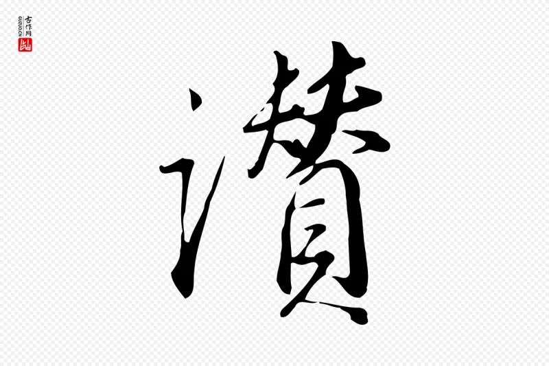 明代董其昌《跋临东方先生画赞》中的“讚”字书法矢量图下载