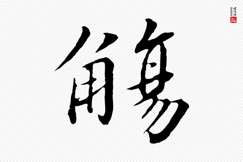 宋代高宗《千字文》中的“觴(觞)”字书法矢量图下载