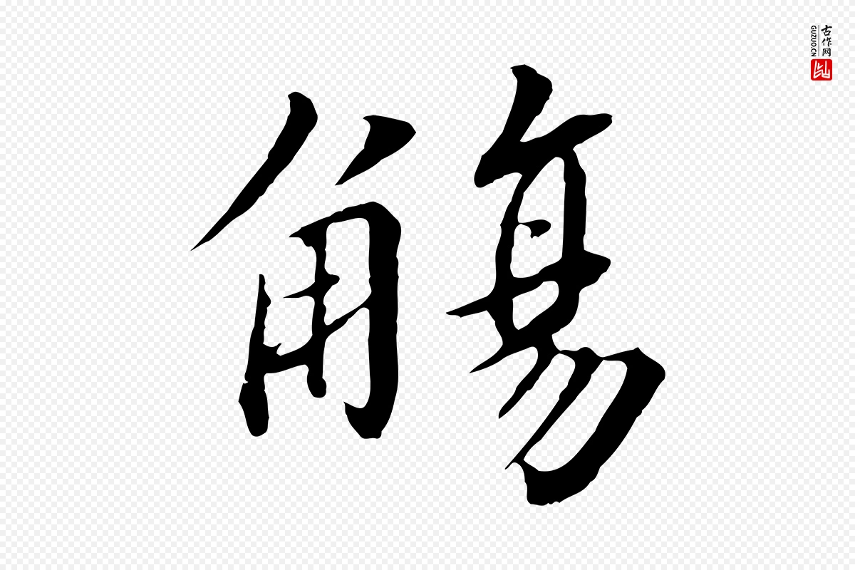 宋代高宗《千字文》中的“觴(觞)”字书法矢量图下载