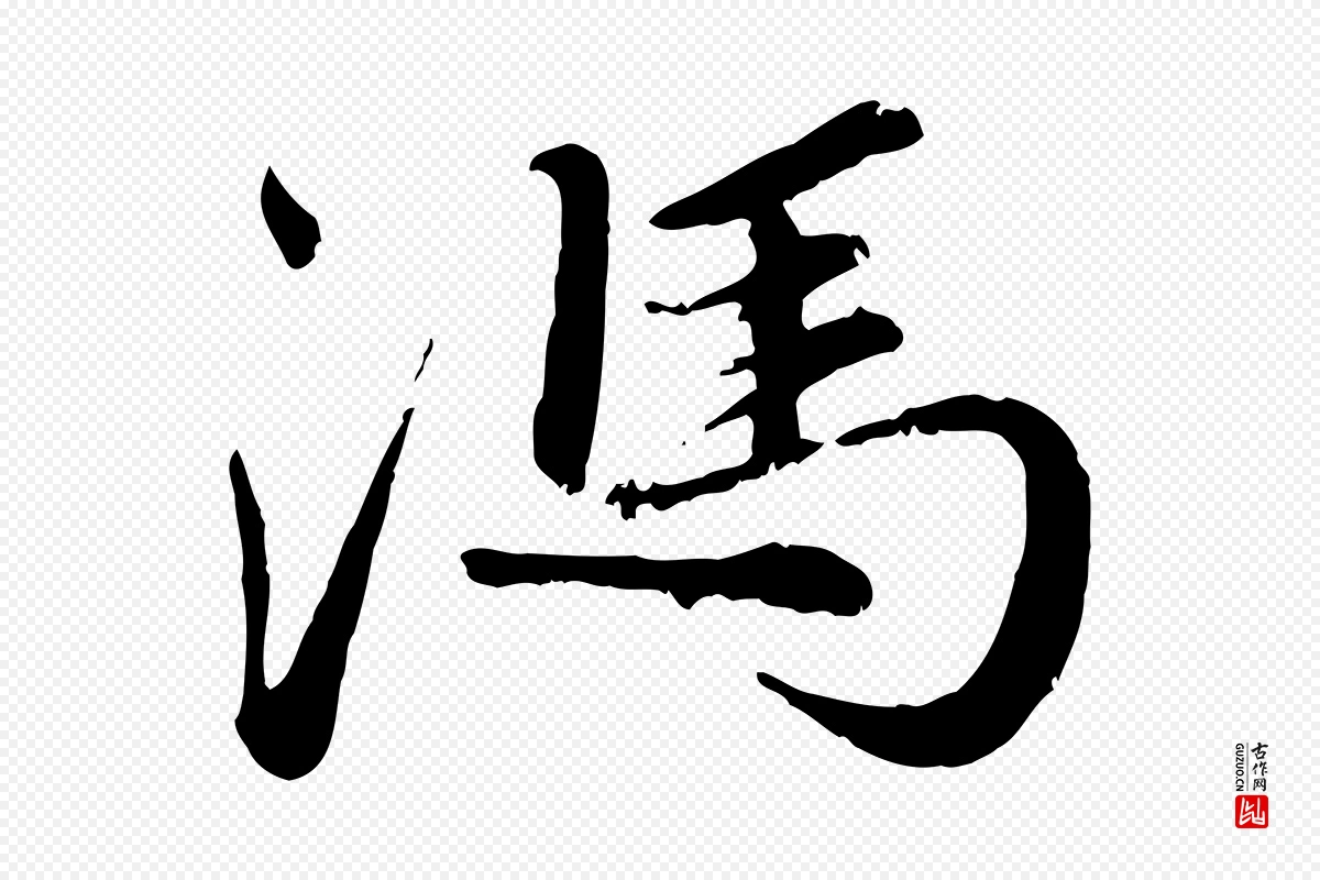 元代赵孟頫《与师孟帖》中的“馮(冯)”字书法矢量图下载