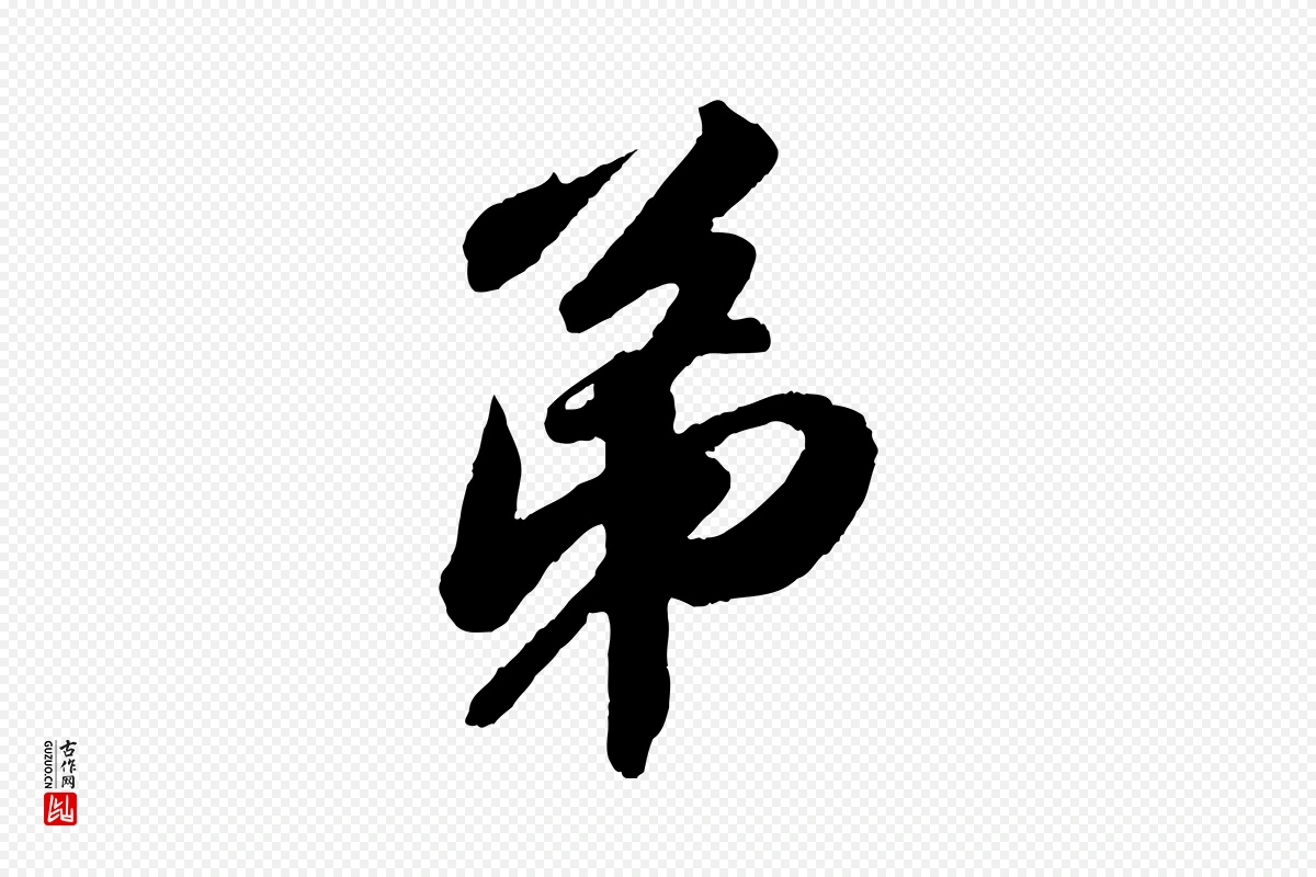 宋代苏轼《次韵王晋卿送梅花一首》中的“弟”字书法矢量图下载