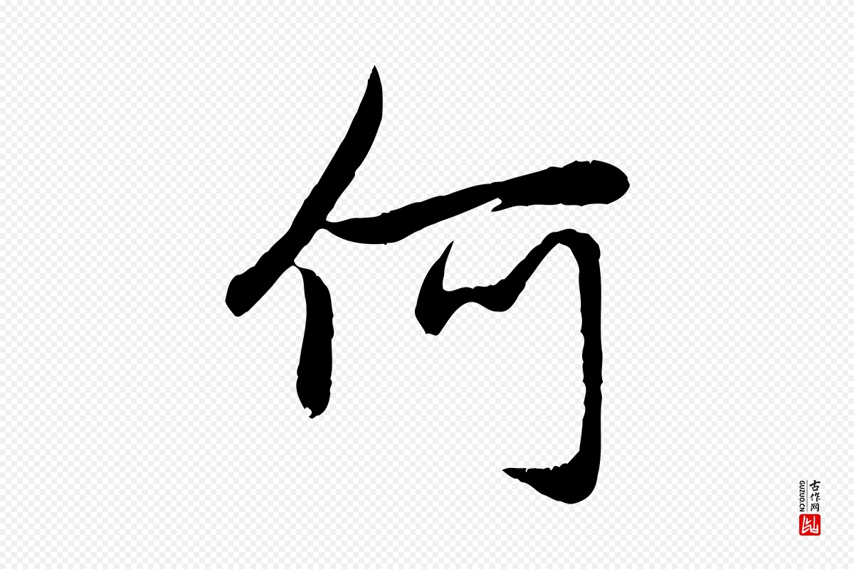 元代赵孟頫《感兴诗并序》中的“何”字书法矢量图下载