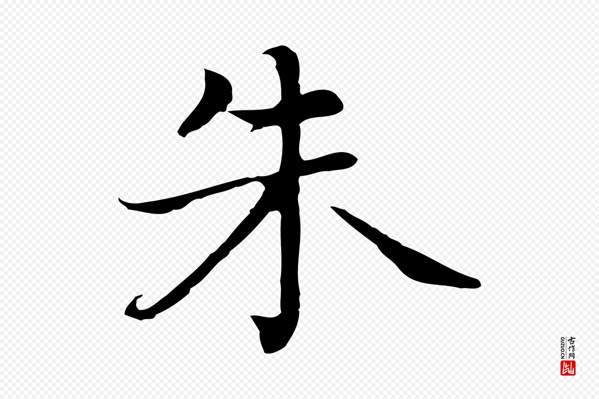 元代乃贤《南城咏古》中的“朱”字书法矢量图下载