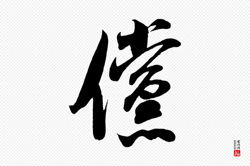 宋代米芾《历子帖》中的“儻(傥)”字书法矢量图下载