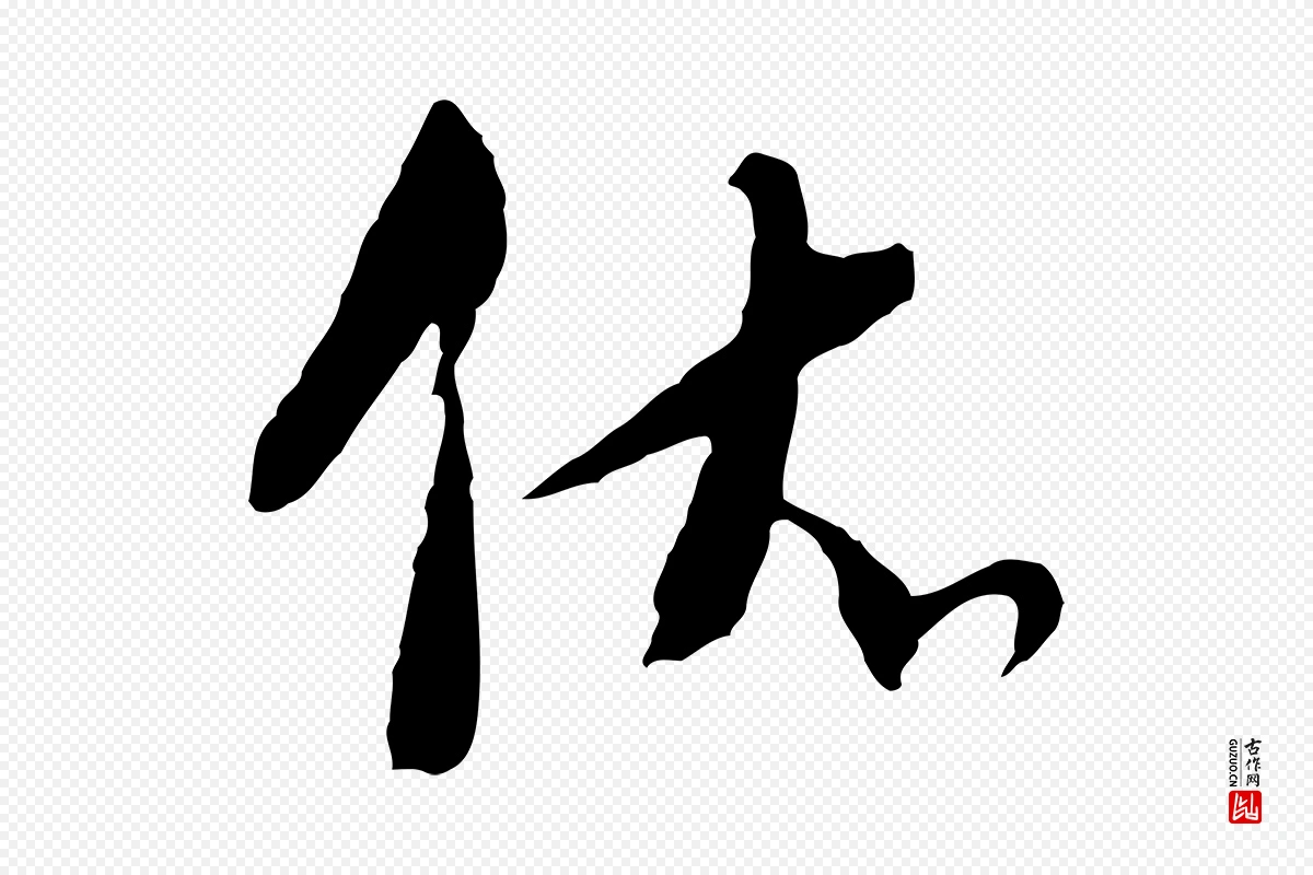 元代吴志淳《墨法四首》中的“依”字书法矢量图下载