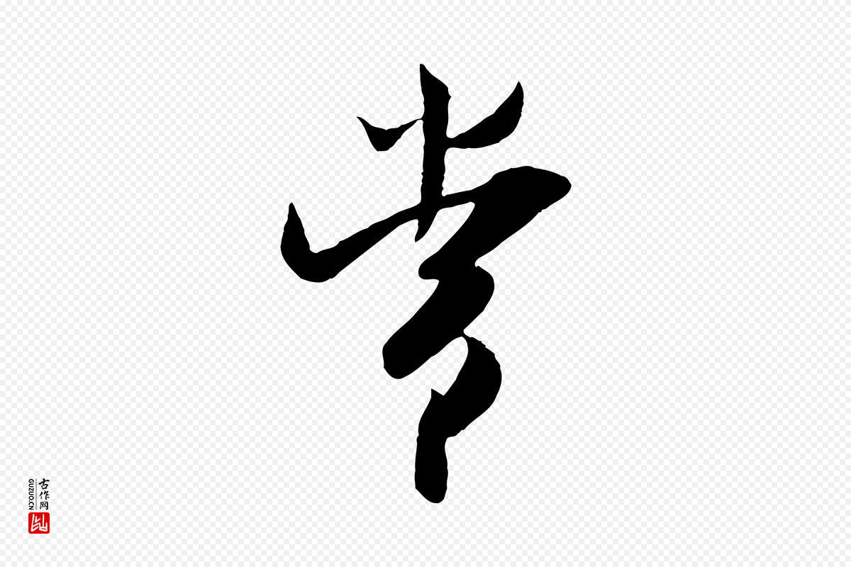 宋代吴琚《焦山题名》中的“常”字书法矢量图下载