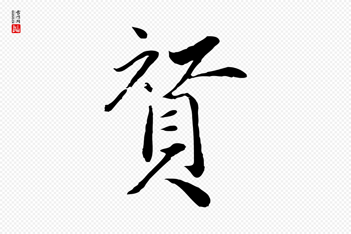 明代戴仁《跋道服赞》中的“贊(赞)”字书法矢量图下载