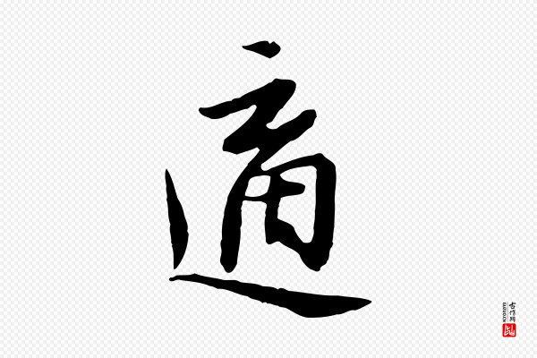 金幼孜《与文轩帖》適(适)