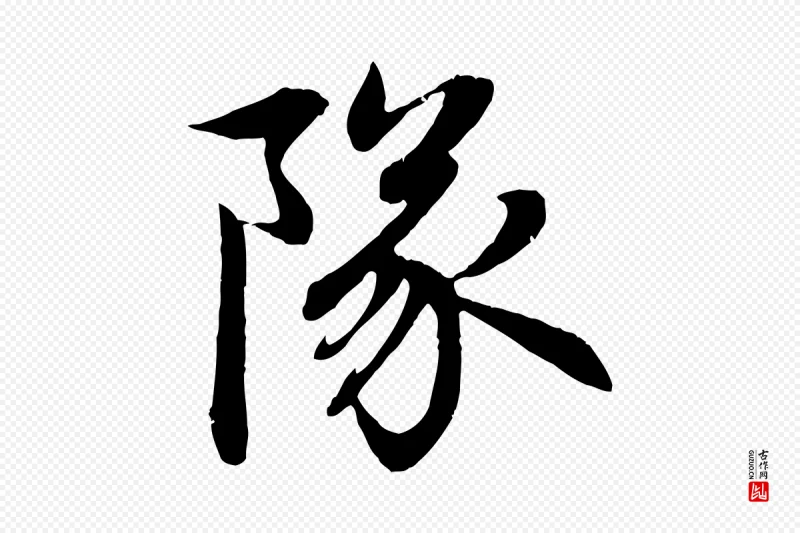 元代赵孟頫《感兴诗并序》中的“隊(队)”字书法矢量图下载