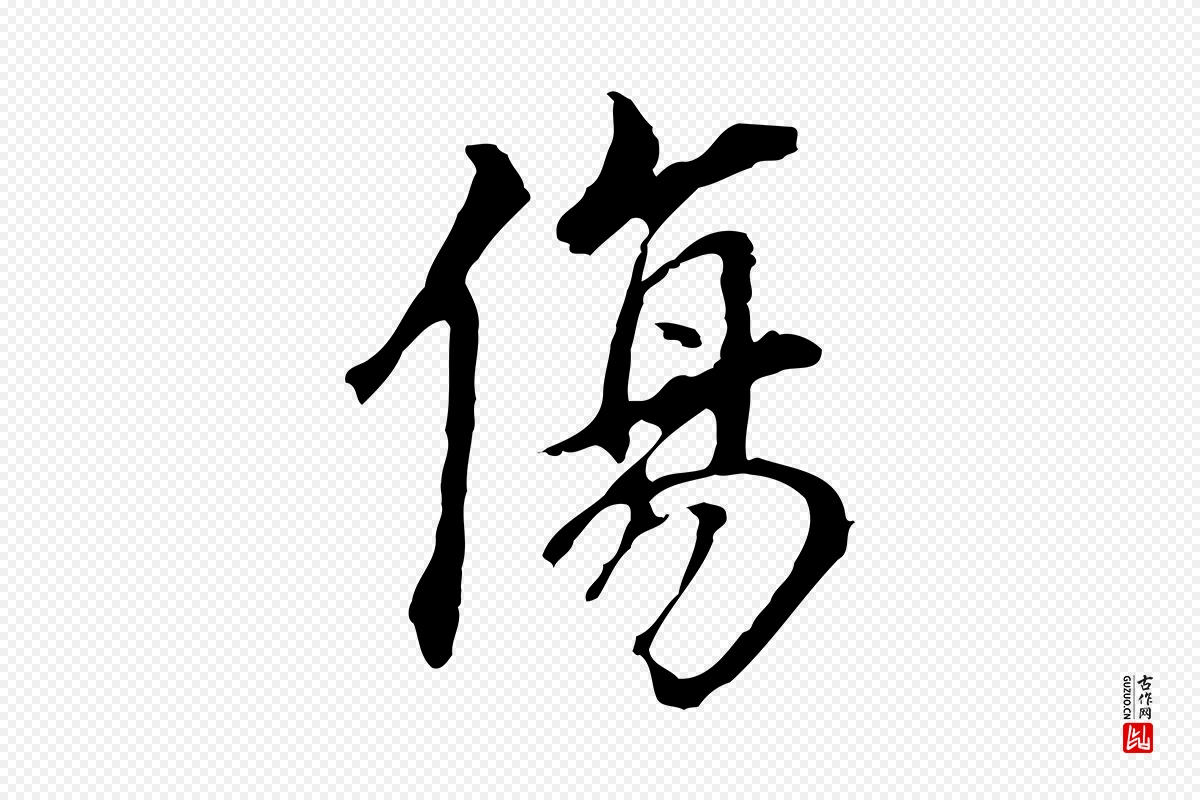 明代董其昌《跋孝经》中的“傷(伤)”字书法矢量图下载