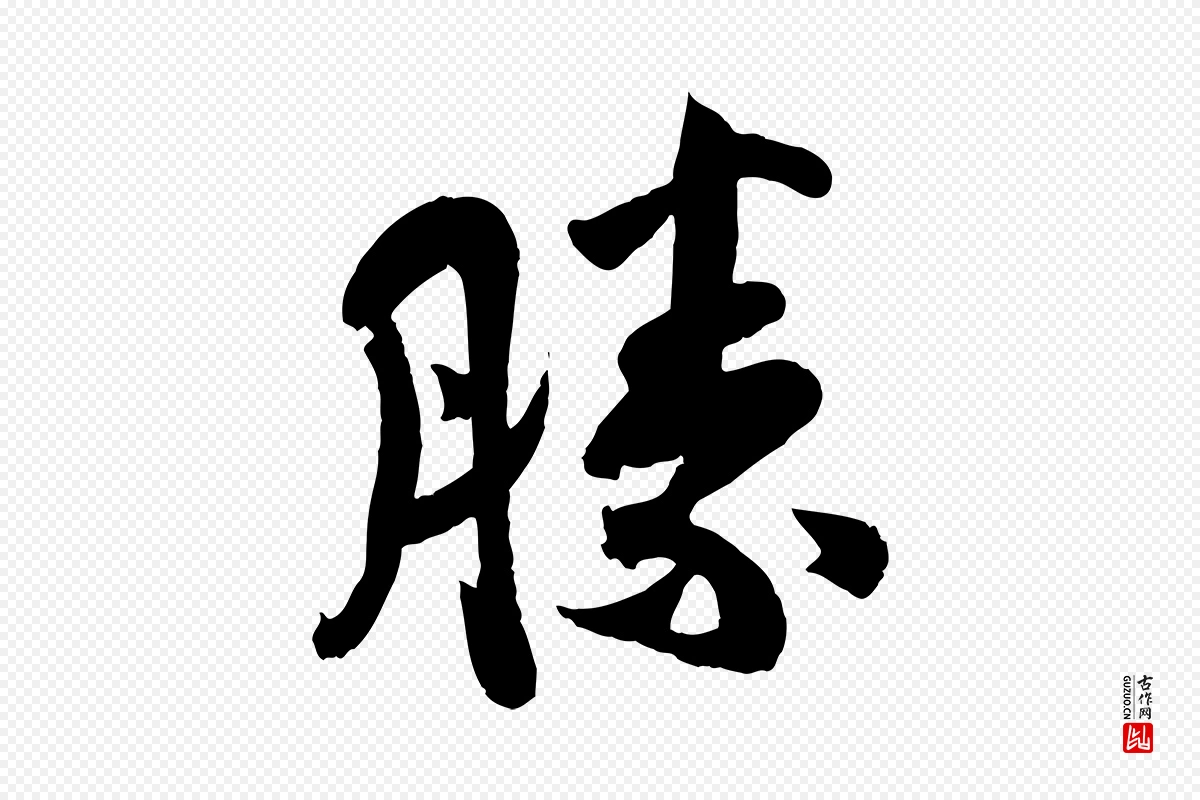 宋代孙觌《与务德帖》中的“勝(胜)”字书法矢量图下载