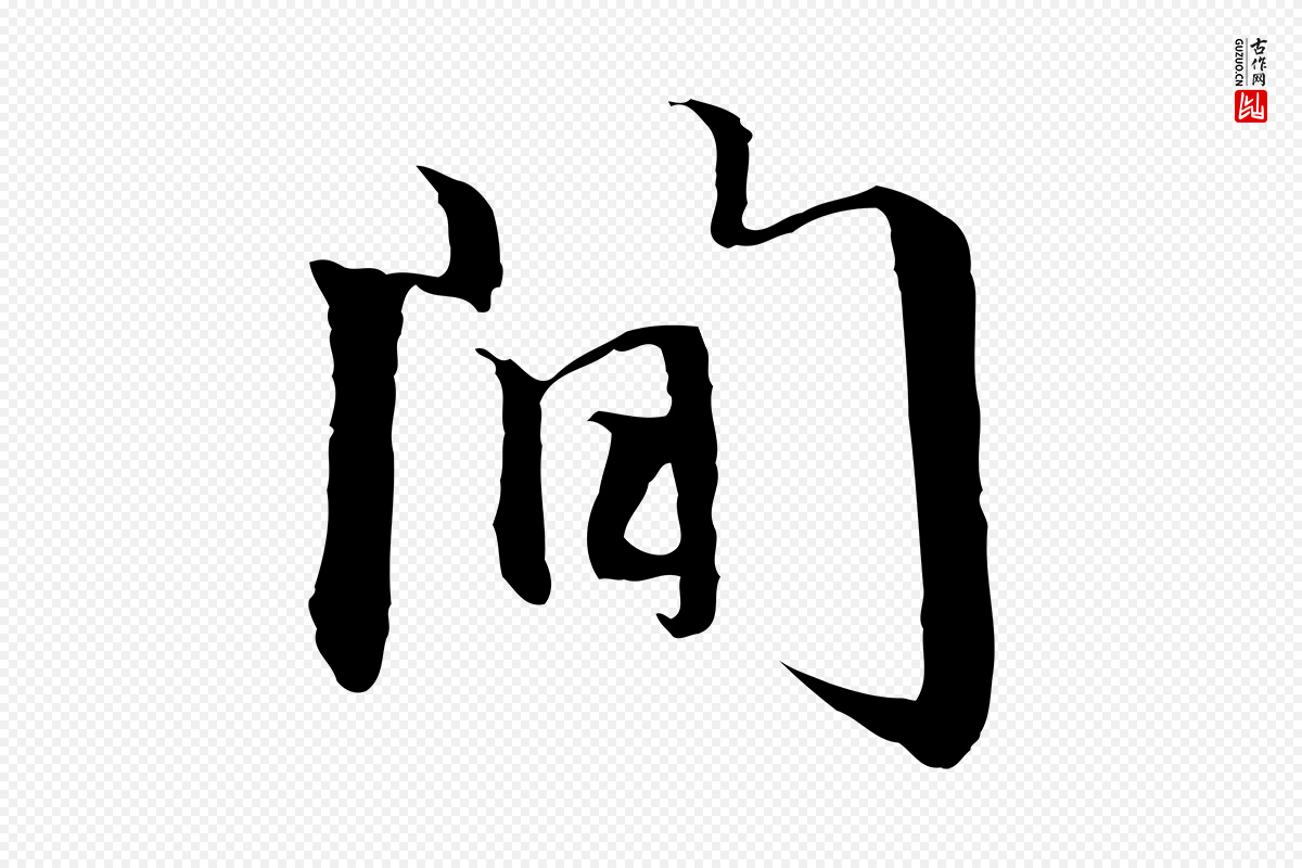 元代赵孟頫《跋冯承素临兰亭序》中的“間(间)”字书法矢量图下载