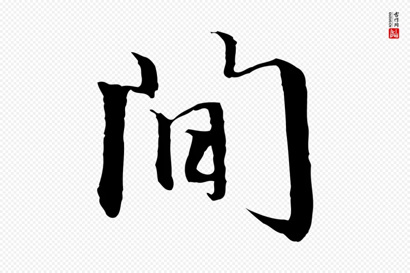 元代赵孟頫《跋冯承素临兰亭序》中的“間(间)”字书法矢量图下载