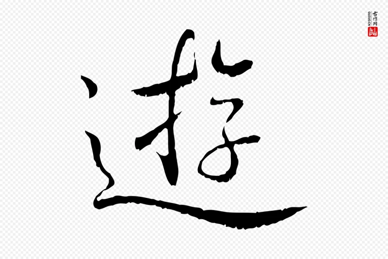 清代高宗《跋荐季直表》中的“遊”字书法矢量图下载