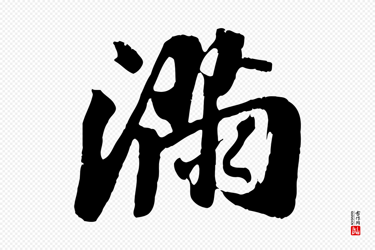 宋代吴琚《焦山题名》中的“滿(满)”字书法矢量图下载