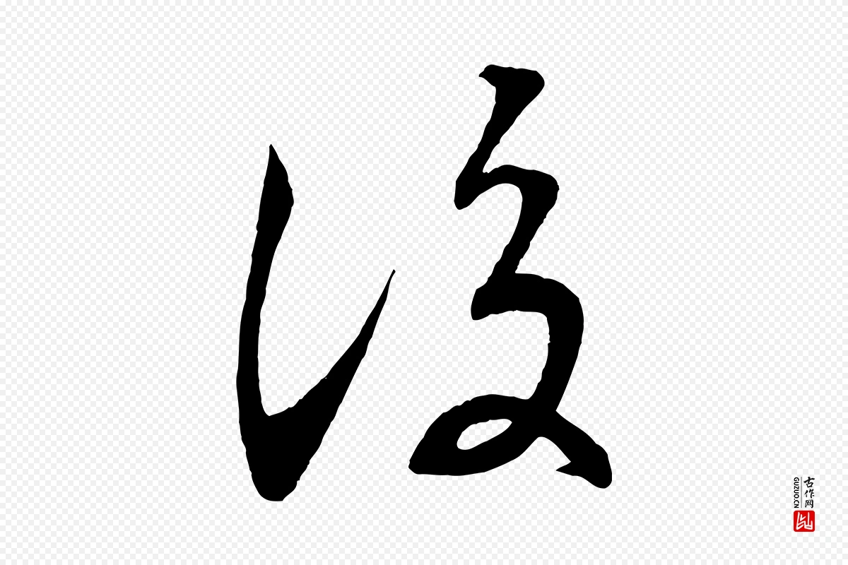 清代《三希堂法帖》中的“後(后)”字书法矢量图下载