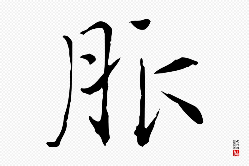 明代陆修正《跋临右军帖》中的“服”字书法矢量图下载