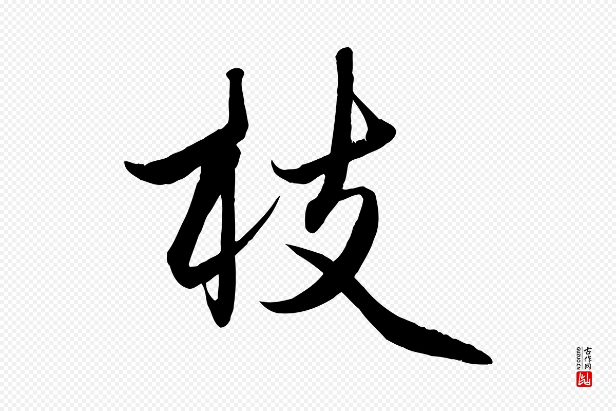 元代赵孟頫《纨扇赋》中的“枝”字书法矢量图下载