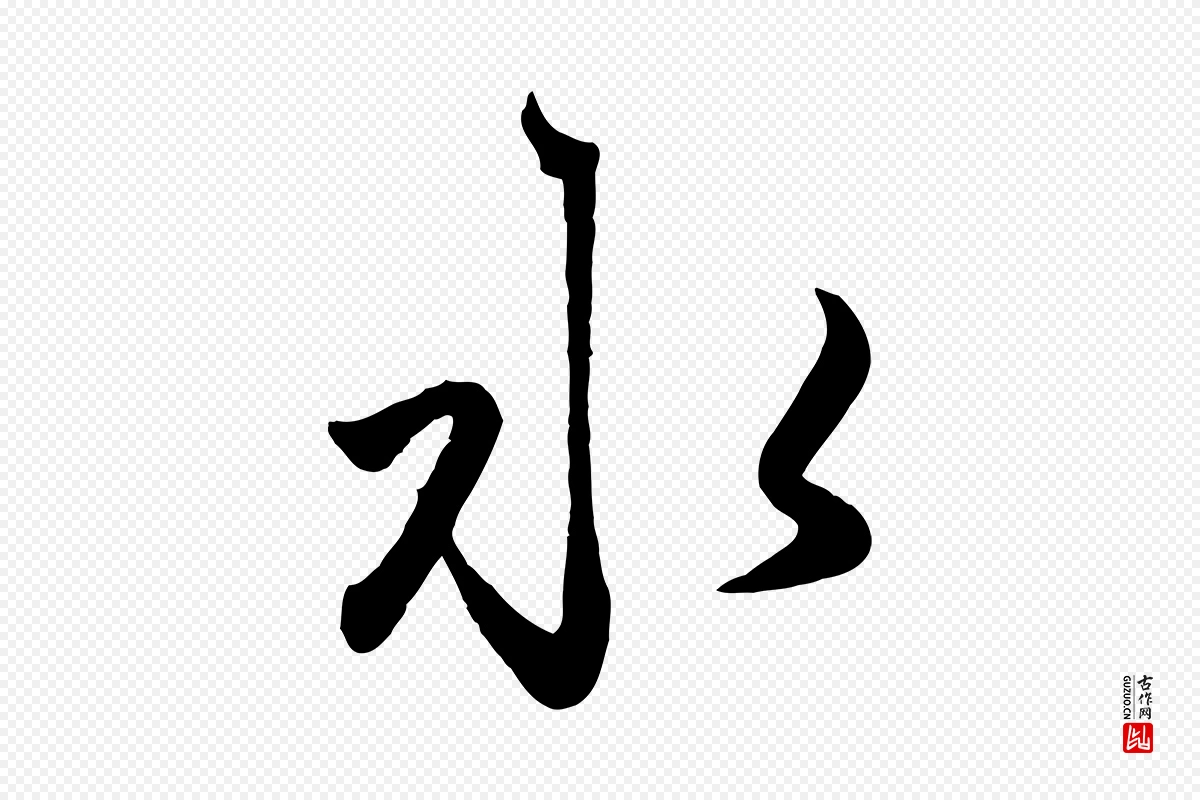 元代赵孟頫《襄阳歌》中的“水”字书法矢量图下载