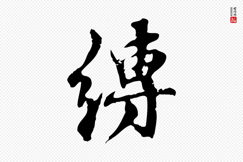 宋代赵孟坚《跋倪宽赞》中的“縛(缚)”字书法矢量图下载