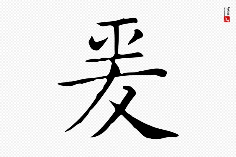 唐代《临右军东方先生画赞》中的“爰”字书法矢量图下载