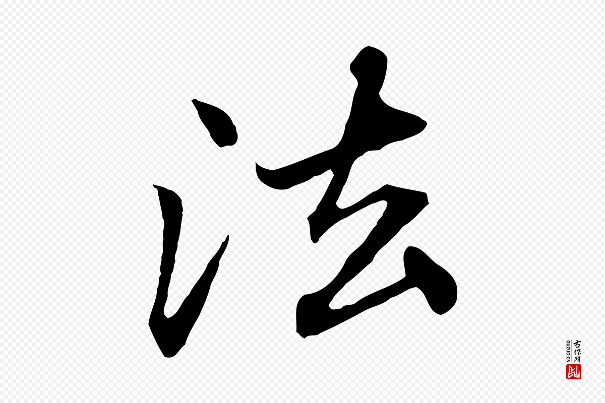 元代赵孟頫《临兰亭序并跋》中的“法”字书法矢量图下载