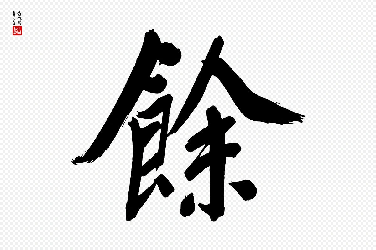 明代董其昌《传赞上》中的“餘(余)”字书法矢量图下载