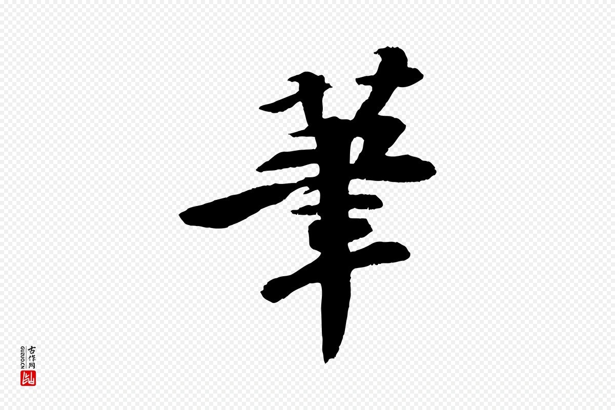 宋代苏轼《石恪画维摩赞》中的“筆(笔)”字书法矢量图下载