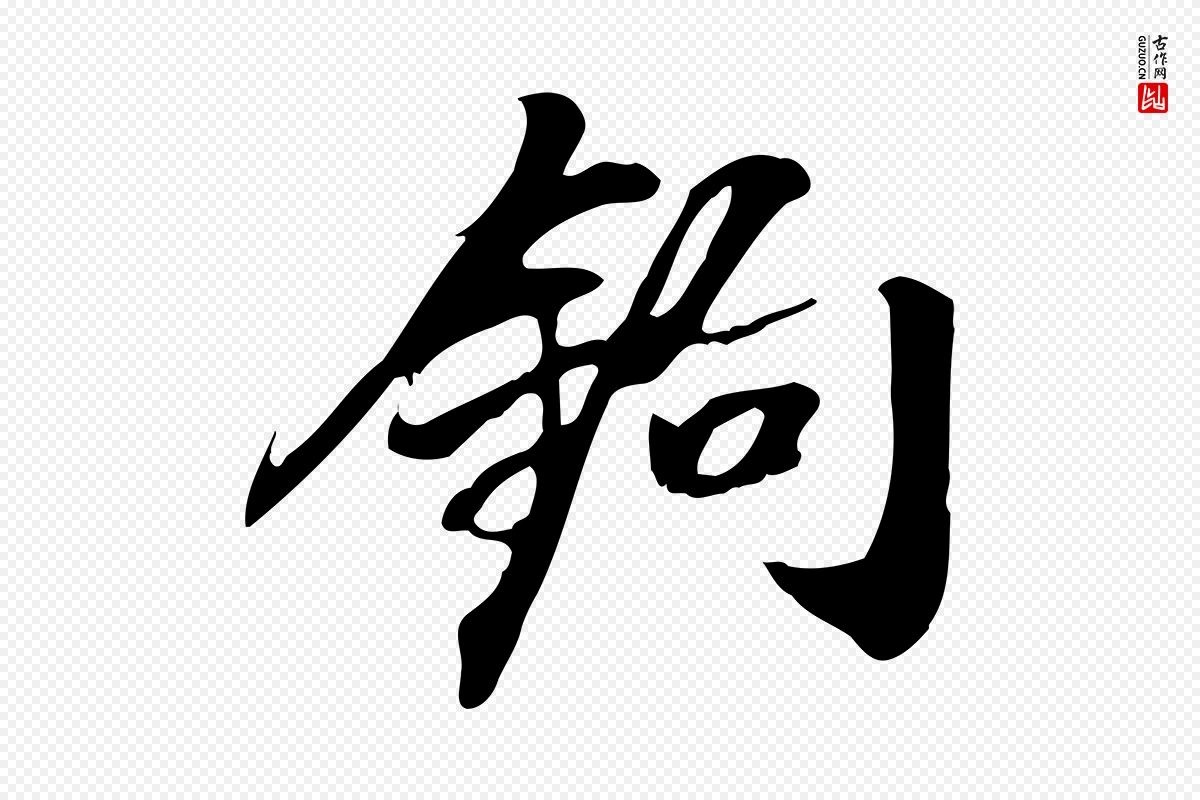 明代董其昌《跋人来得书帖》中的“鉤(钩)”字书法矢量图下载