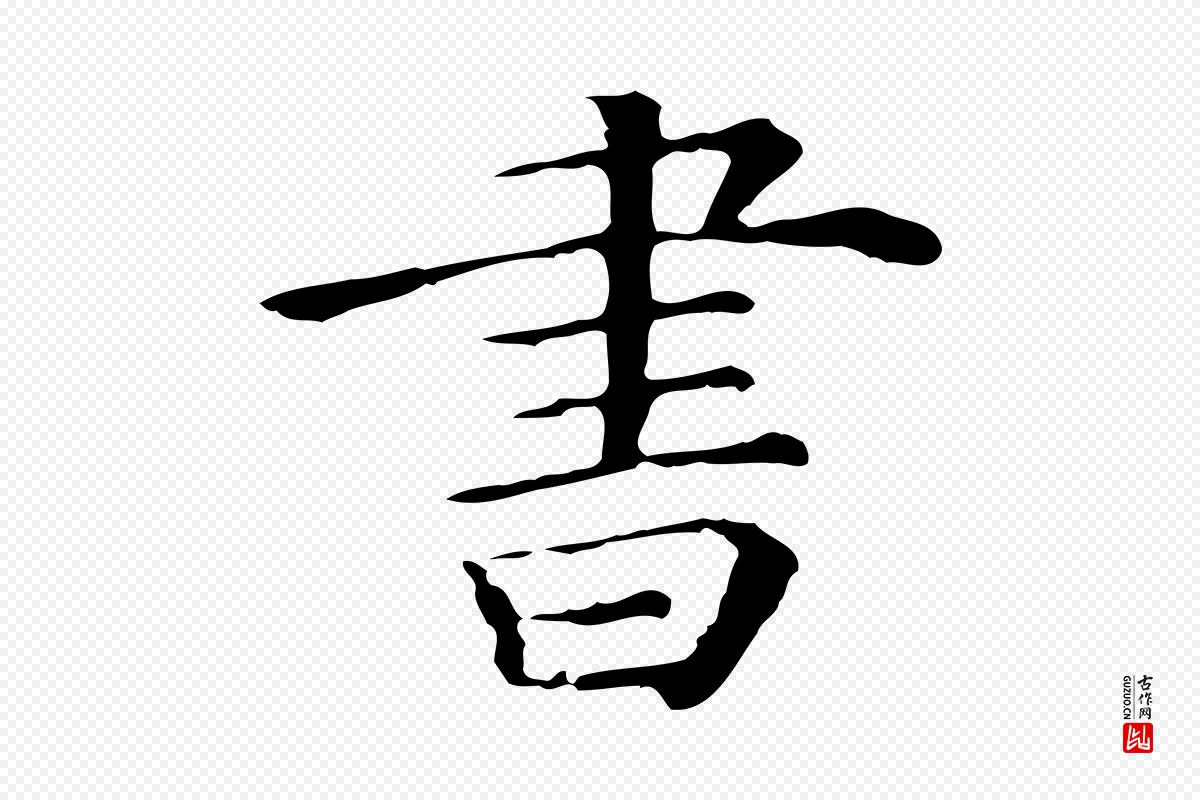 清代《三希堂法帖》中的“書(书)”字书法矢量图下载