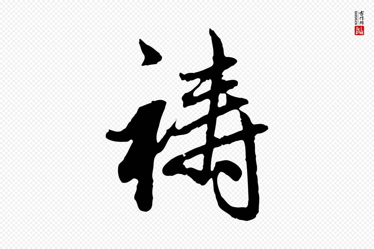 元代赵孟頫《与孙行可帖》中的“禱(祷)”字书法矢量图下载