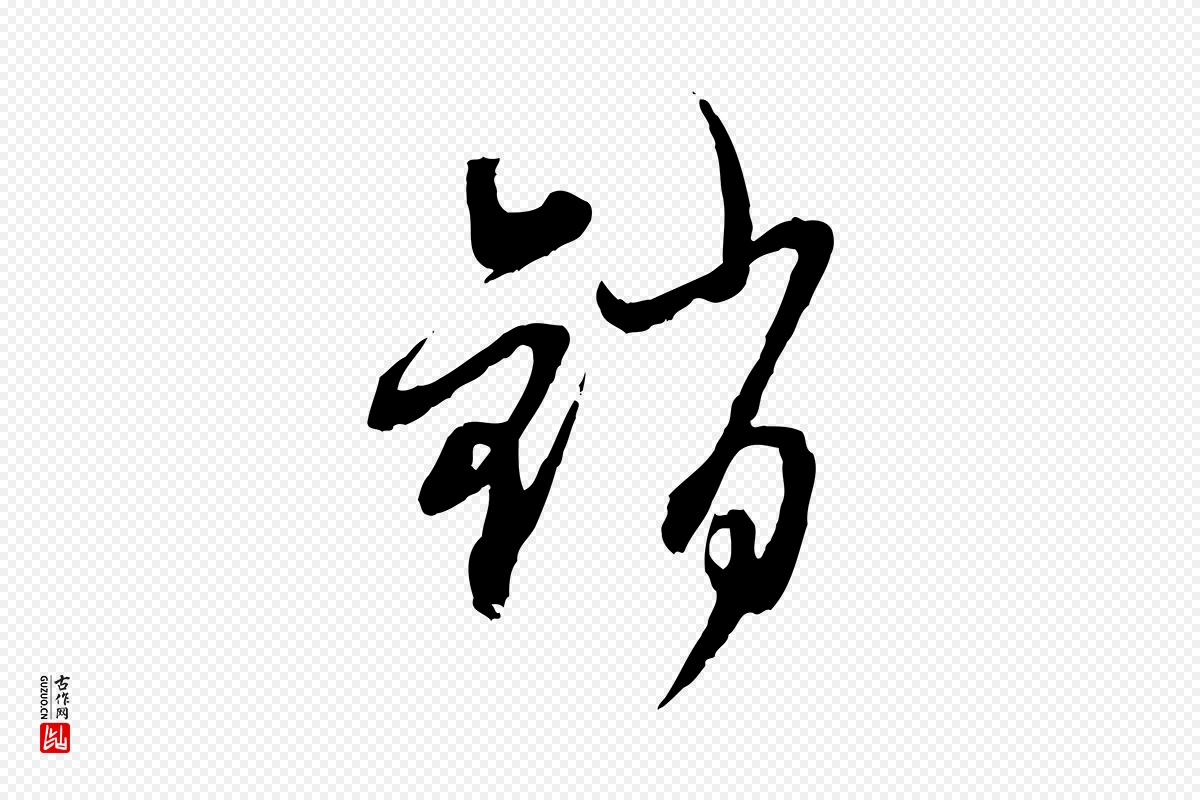 元代赵孟頫《与师孟帖》中的“銷(销)”字书法矢量图下载