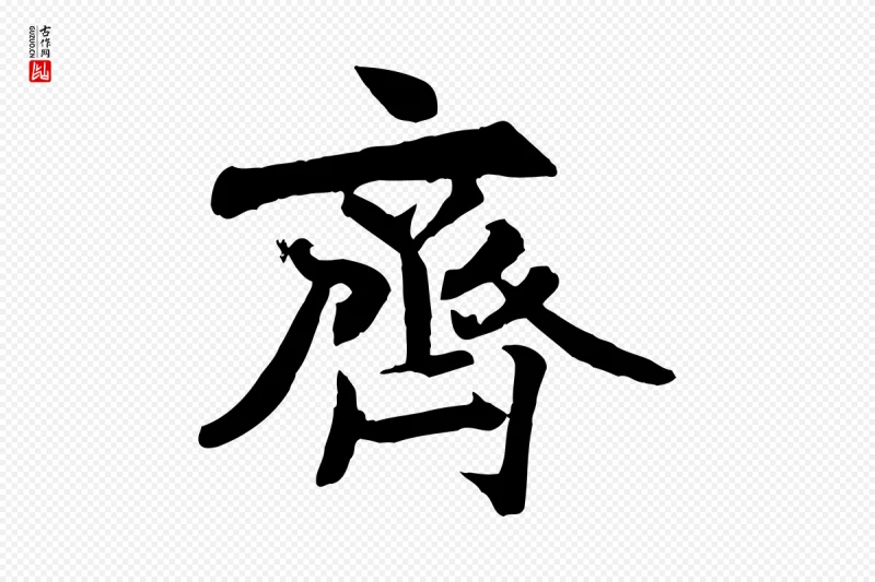 唐代褚遂良《临兰亭序》中的“齊(齐)”字书法矢量图下载