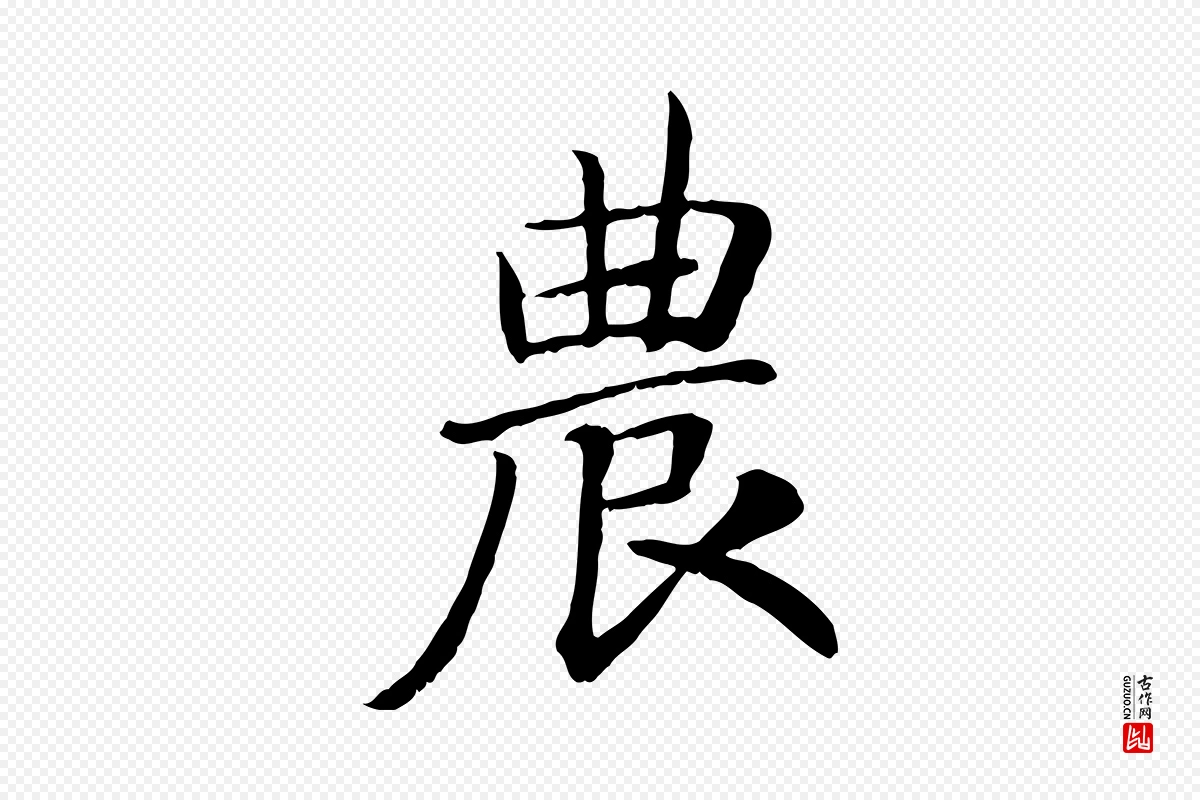 宋代高宗《嵇康养生论》中的“農(农)”字书法矢量图下载