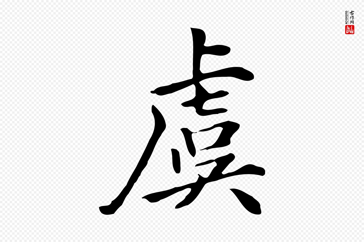 清代《三希堂法帖》中的“虞”字书法矢量图下载