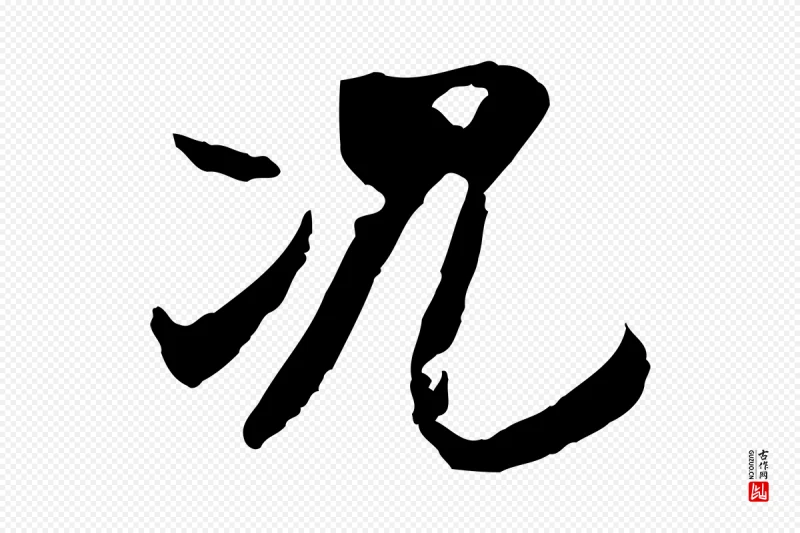 隋朝《出师颂》中的“況(况)”字书法矢量图下载