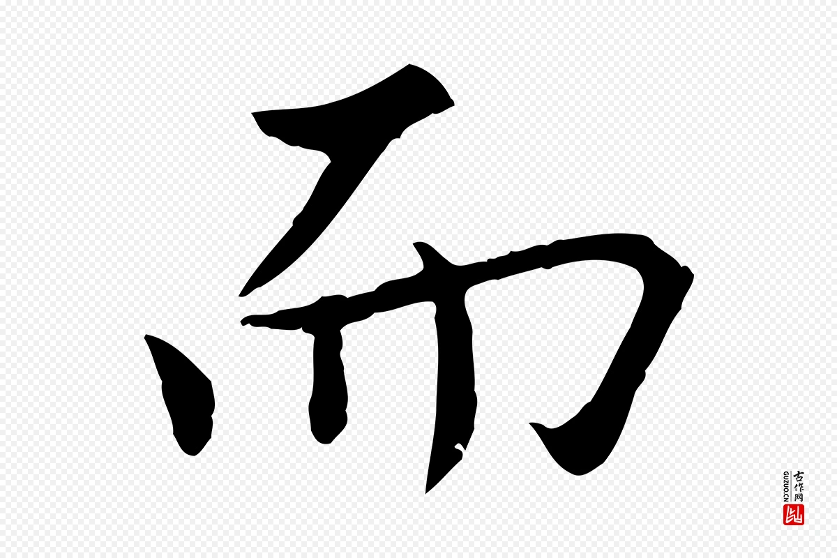 元代虞集《跋孝女曹娥碑》中的“而”字书法矢量图下载