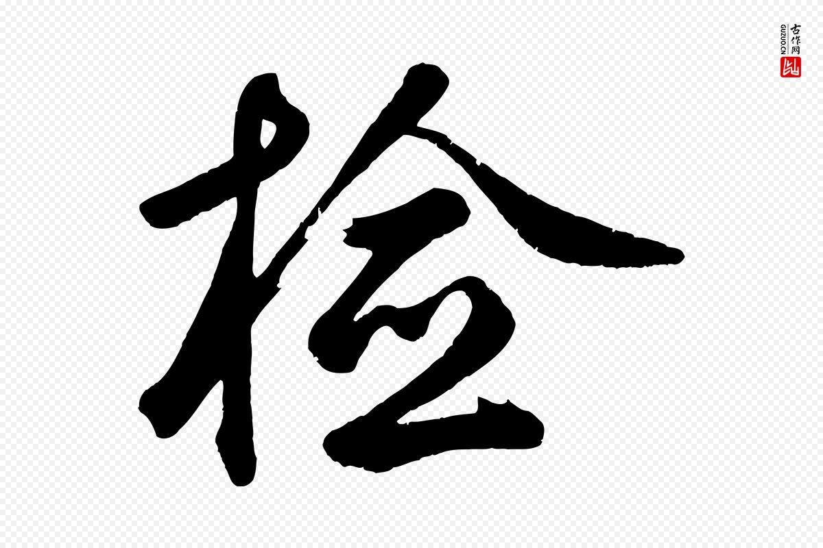 元代鲜于枢《烟江叠嶂诗》中的“檢(检)”字书法矢量图下载