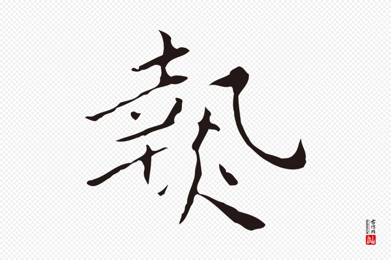 明代祝允明《刘基诗》中的“熱(热)”字书法矢量图下载