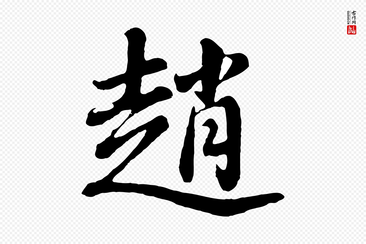 明代董其昌《龙神感应记》中的“趙(赵)”字书法矢量图下载