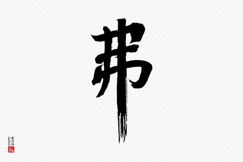 明代董其昌《传赞上》中的“弗”字书法矢量图下载