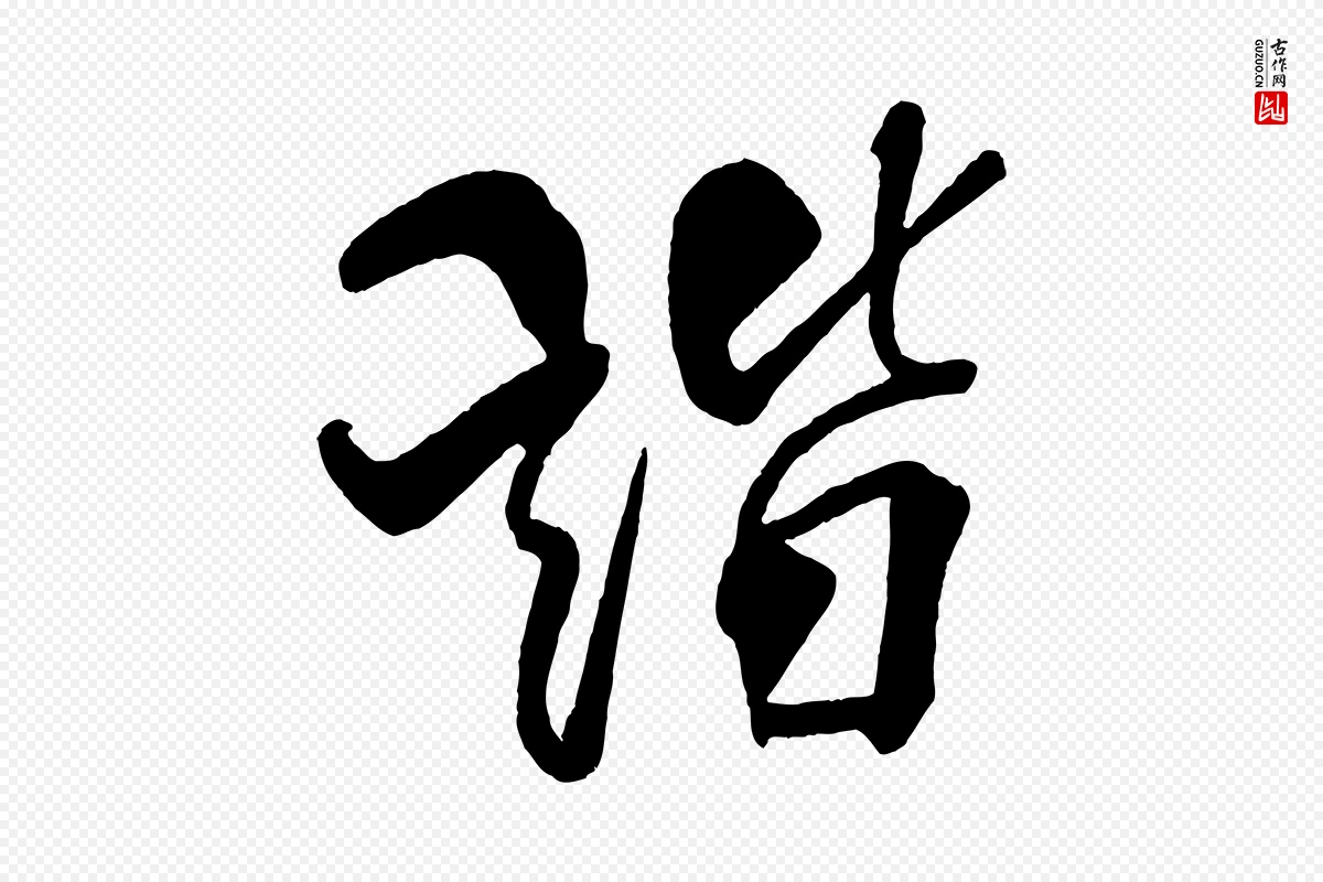 宋代米芾《天马赋》中的“諧(谐)”字书法矢量图下载