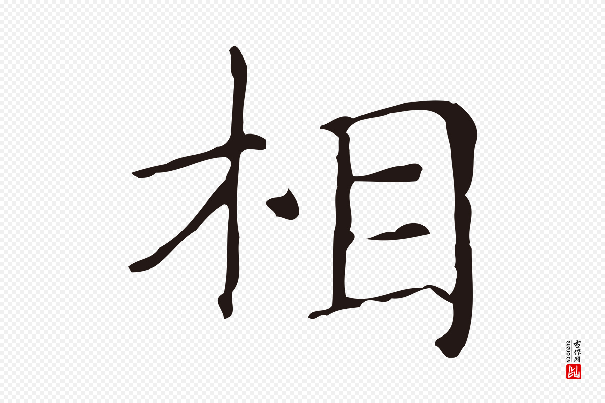 明代俞和《急就章释文》中的“相”字书法矢量图下载