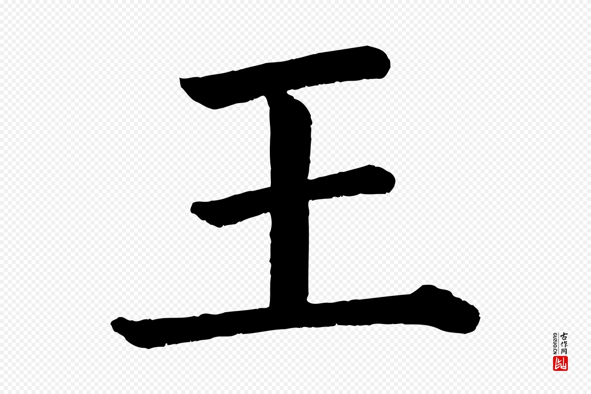 唐代颜真卿《自书告身帖》中的“王”字书法矢量图下载