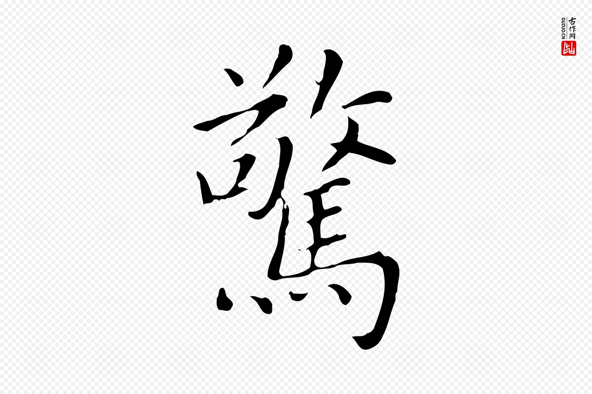 元代赵孟頫《太平兴国禅寺碑》中的“驚(惊)”字书法矢量图下载