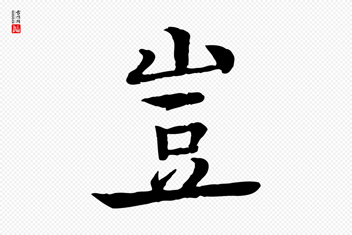 元代柳贯《跋道服赞》中的“豈(岂)”字书法矢量图下载