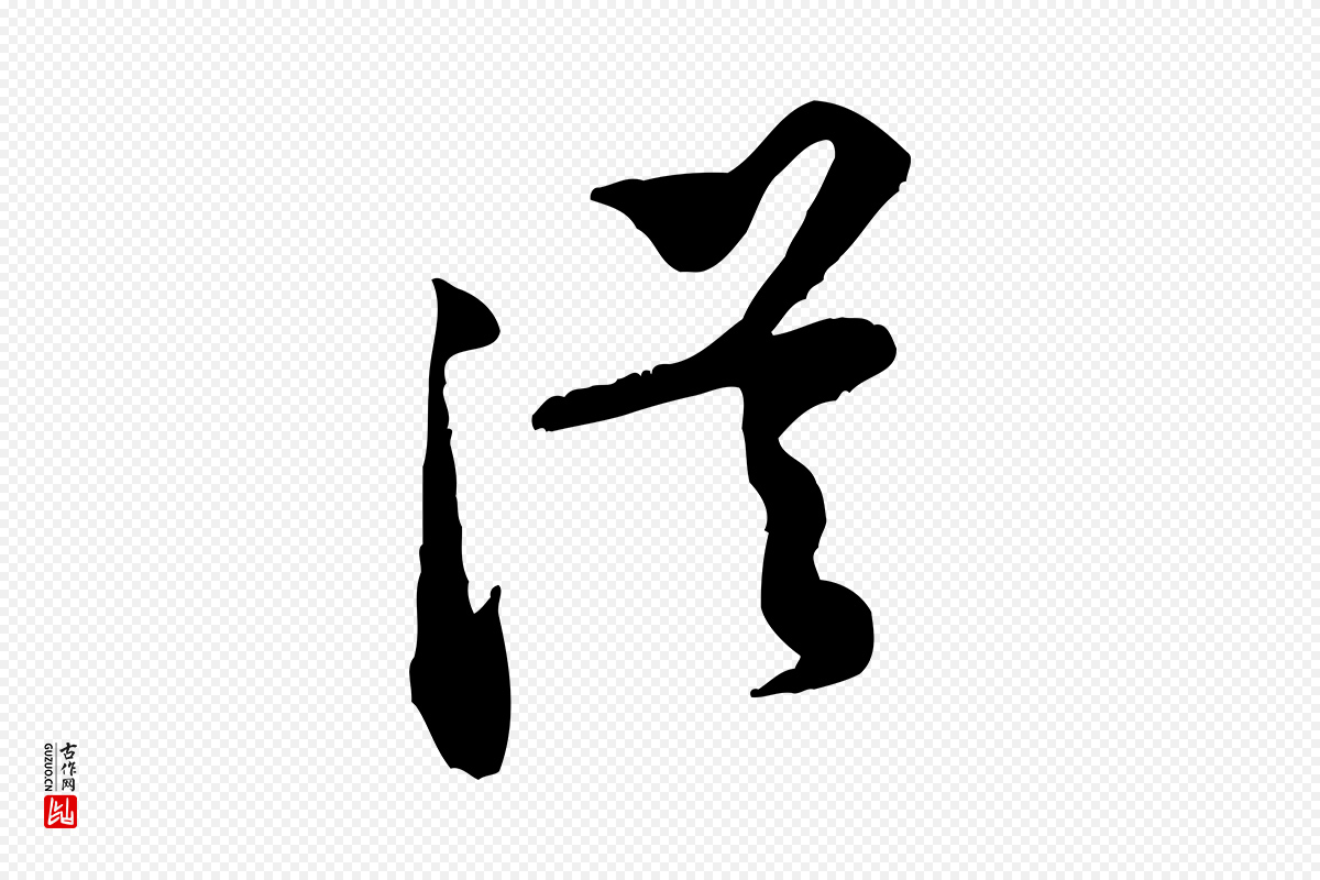 宋代黄山谷《伏承帖》中的“從(从)”字书法矢量图下载