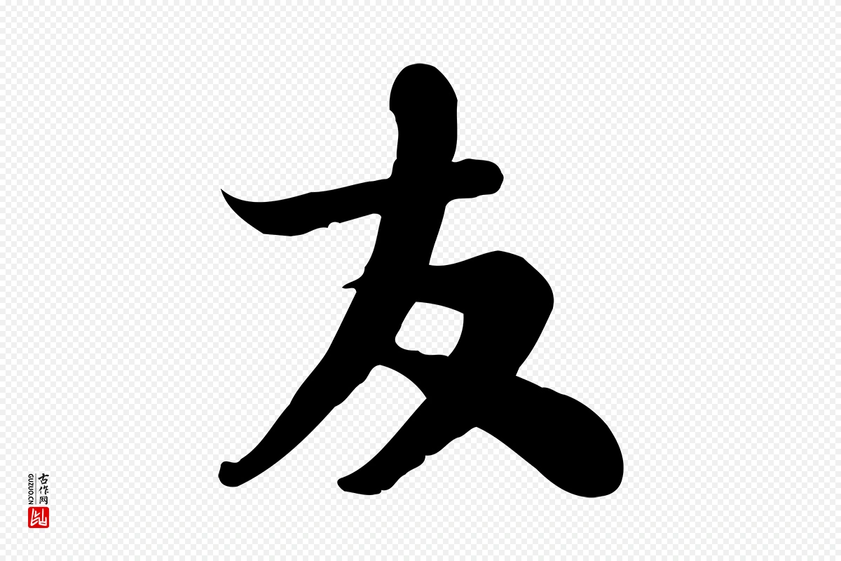 宋代苏轼《人来得书帖》中的“友”字书法矢量图下载