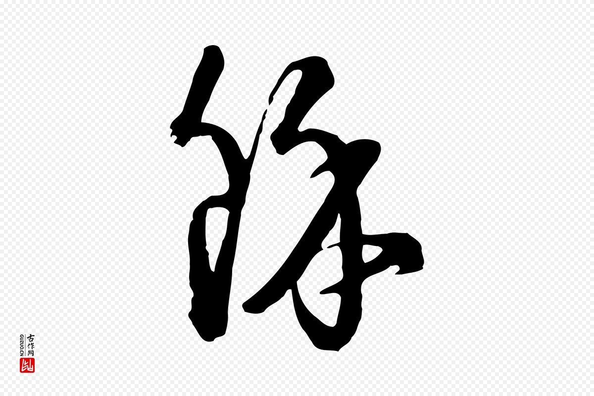 元代卫仁《与九成帖》中的“餘(余)”字书法矢量图下载