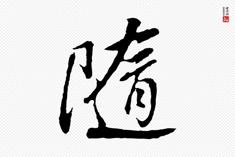 明代董其昌《仿怀仁圣教序》中的“隨(随)”字书法矢量图下载